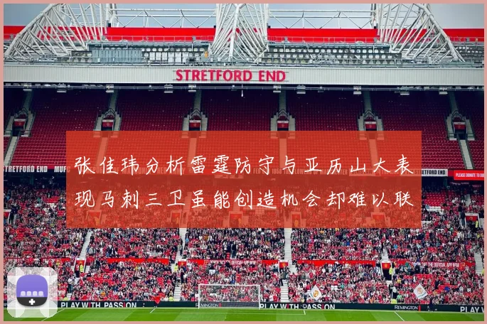 张佳玮分析雷霆防守与亚历山大表现马刺三卫虽能创造机会却难以联动全队