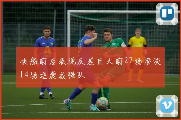 快船前后表现反差巨大前27场惨淡14场逆袭成强队