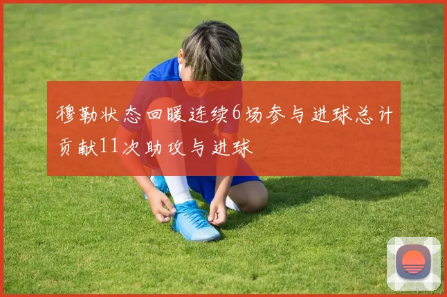 穆勒状态回暖连续6场参与进球总计贡献11次助攻与进球