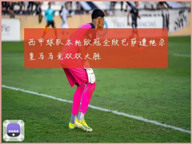 西甲球队本轮欧冠全败巴萨遭绝杀皇马马竞双双大胜
