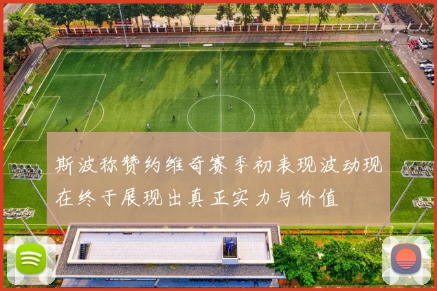 斯波称赞约维奇赛季初表现波动现在终于展现出真正实力与价值