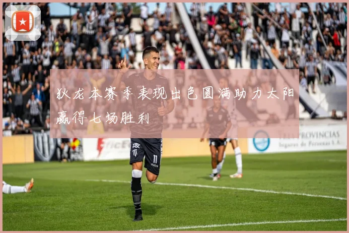 狄龙本赛季表现出色圆满助力太阳赢得七场胜利