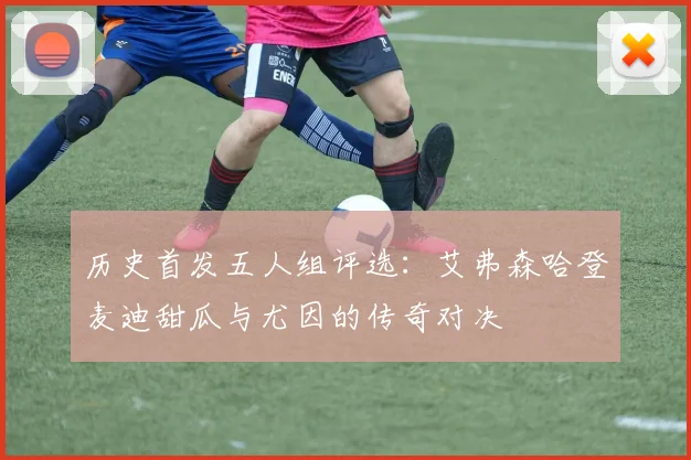 历史首发五人组评选：艾弗森哈登麦迪甜瓜与尤因的传奇对决