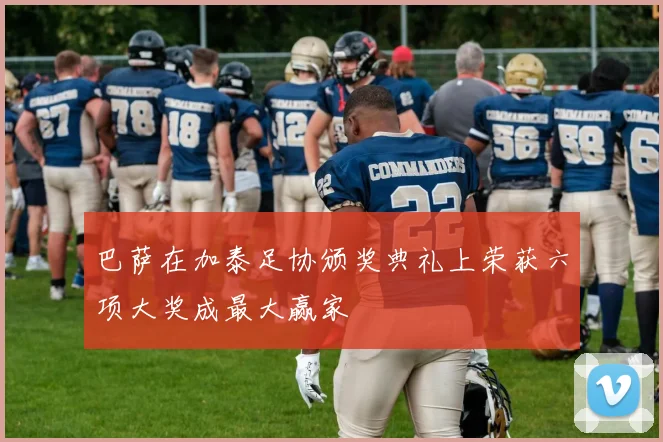 巴萨在加泰足协颁奖典礼上荣获六项大奖成最大赢家