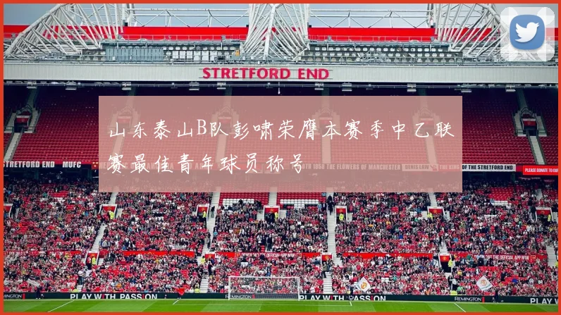 山东泰山B队彭啸荣膺本赛季中乙联赛最佳青年球员称号