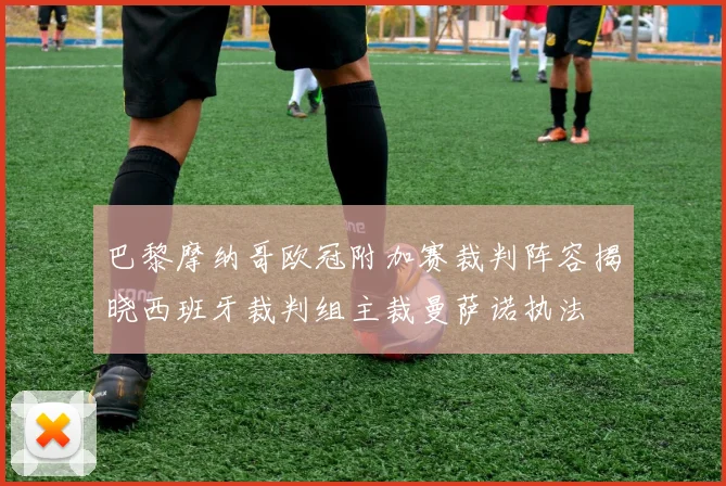 巴黎摩纳哥欧冠附加赛裁判阵容揭晓西班牙裁判组主裁曼萨诺执法
