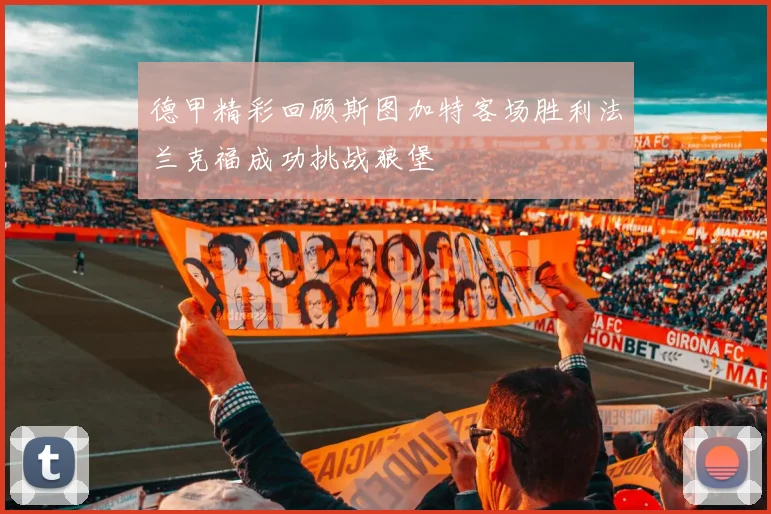 德甲精彩回顾斯图加特客场胜利法兰克福成功挑战狼堡