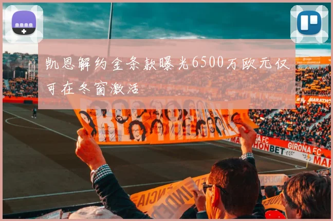 凯恩解约金条款曝光6500万欧元仅可在冬窗激活