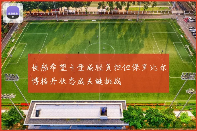 快船希望卡登减轻负担但保罗比尔博格丹状态成关键挑战