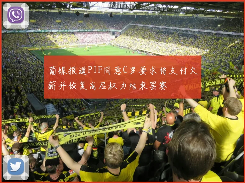 葡媒报道PIF同意C罗要求将支付欠薪并恢复高层权力结束罢赛