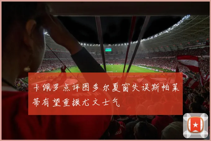 卡佩罗点评图多尔夏窗失误斯帕莱蒂有望重振尤文士气