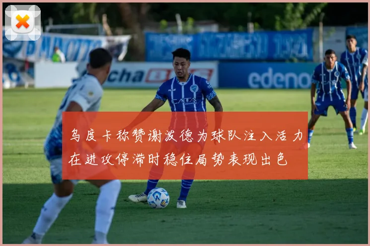 乌度卡称赞谢泼德为球队注入活力在进攻停滞时稳住局势表现出色
