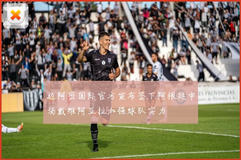 迈阿密国际官方宣布签下阿根廷中场戴维阿亚拉加强球队实力