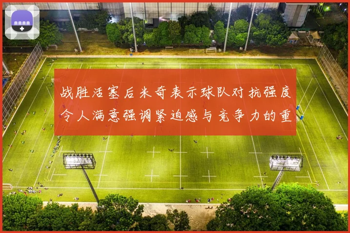 战胜活塞后米奇表示球队对抗强度令人满意强调紧迫感与竞争力的重要性