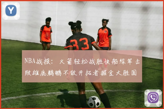 NBA战报：火箭轻松战胜快船绿军击败雄鹿鹈鹕不敌开拓者掘金大胜国王