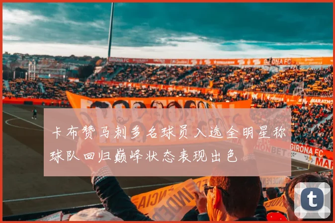 卡布赞马刺多名球员入选全明星称球队回归巅峰状态表现出色