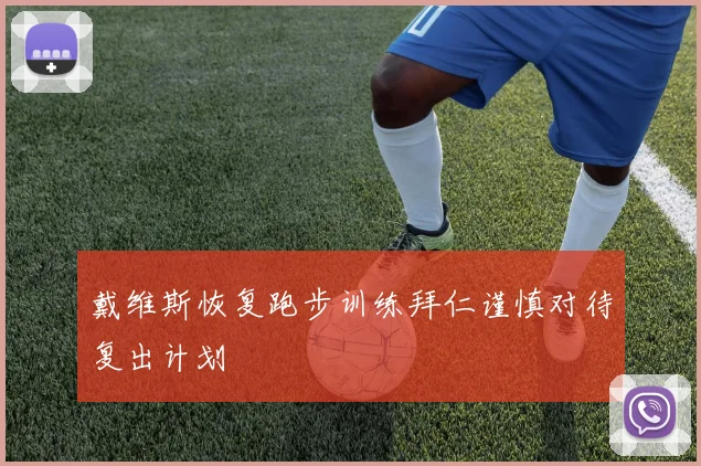 戴维斯恢复跑步训练拜仁谨慎对待复出计划